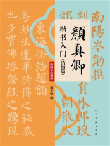 颜真卿楷书入门（结构篇）