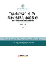 “移地升级”中的集体选择与市场秩序