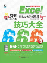 Excel 2016高效办公实战应用与技巧大全666招