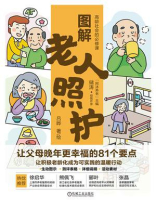 图解老人照护：让父母晚年更幸福的81个要点