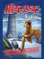 棚车少年 8：灯塔之谜（中英双语）