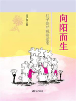 向阳而生：柱子哥的抗癌指南