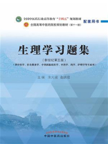 生理学习题集（全国中医药行业高等教育“十四五”规划教材配套用书）
