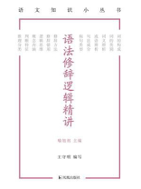 语法修辞逻辑精讲（语文知识小丛书）