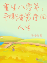 重生八零年，手撕渣男夺回人生