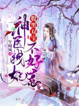腹黑双宝，神医拽妃不好惹