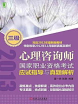 三级心理咨询师国家职业资格考试应试指导与真题解析（完整呈现2013年5月真题））