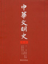 中华文明史（第1卷）