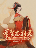 重生老封君，打脸白眼狼儿媳