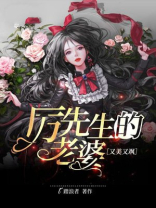 厉先生的老婆又美又飒
