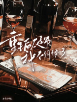 重生后太子爷我不伺候了