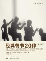 经典情节20种（第二版）