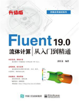 Fluent 19.0 流体计算从入门到精通（升级版）