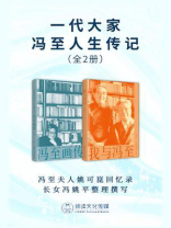 一代大家冯至人生传记（全2册）