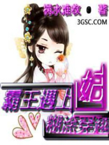 霸王遇上爱之糊涂穿越妃