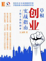 草根创业实战指南：手把手教你创业