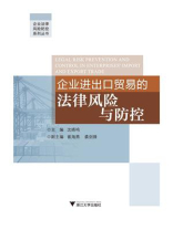 企业进出口贸易的法律风险与防控 企业进出口贸易的法律风险与防控