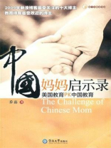 “中国妈妈”启示录