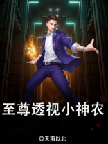 至尊透视小神农