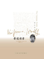 普通读者