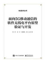 面向 5G 移动通信的软件无线电平台原型验证与开发