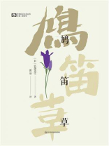 鸩笛草（世界科幻大师丛书 科幻世界出品）