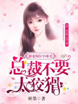 强宠狗仔小辣妻：总裁不要太狡猾