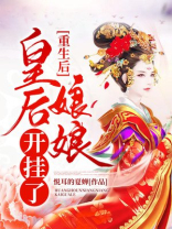 重生后，皇后娘娘开挂了