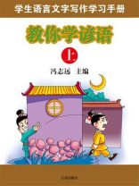 教你学谚语（上）