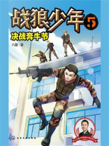 战狼少年 5：决战奔牛节