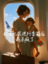 把女儿装进行李箱后，我杀疯了