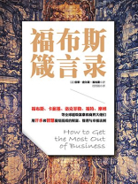 福布斯箴言录