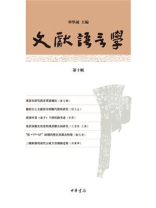 文献语言学（第十辑）