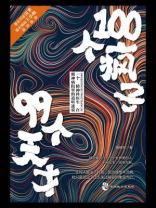 100个疯子99个天才
