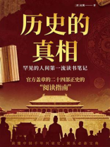 历史的真相：赵翼读二十二史