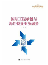 国际工程承包与海外投资业务融资（管理者终身学习）