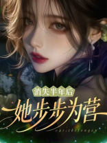 消失半年后，她步步为营