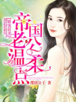 娇宠狂妻：帝国老公温柔点