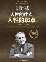 卡耐基人性的优点人性的弱点典藏版（下）