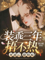 装乖三年捂不热？死遁后，他悔疯！