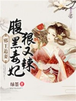 邪王追妻：腹黑毒妃狠又辣