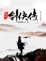 蜀山剑侠传（第二十四集）-1