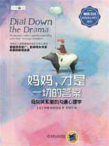 妈妈，才是一切的答案——母女关系里的沟通心理学