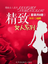 精致女人系列（套装共8册）