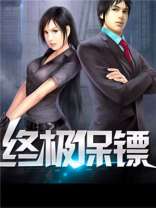 做你的贴身保镖