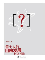 每个人的自由发展何以可能