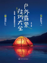 户外露营技巧大全：从装备、美食到摄影出大片