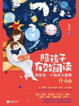 陪孩子有效阅读