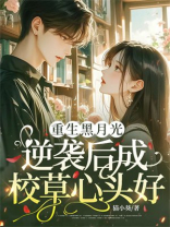 重生黑月光，逆袭后成校草心头好