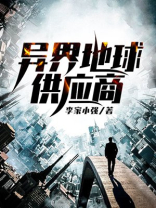 异界地球供应商